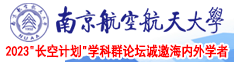 下载干逼南京航空航天大学2023“长空计划”学科群论坛诚邀海内外学者